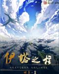伊塔之柱 好看吗