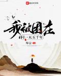 我被困在同一天一千年同人小说网