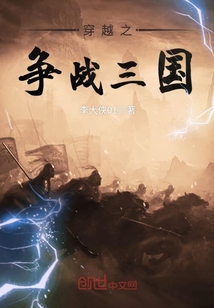 穿越之争战三国免费阅读下载