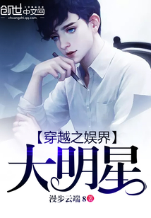 穿越之玩娱乐圈明星