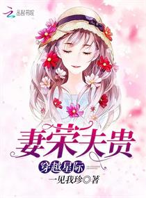 穿越星际:妻荣夫贵的星际小说