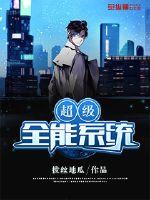超级全能系统墨血