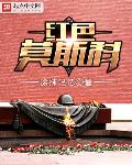 莫斯科红色教授学院