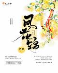 凤花锦听书