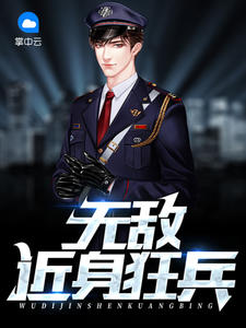 近身狂兵楚枫