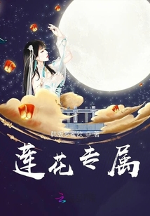 莲花专属小说全集免费观看