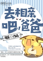 船长新书去相亲吧爸爸