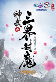 神武之三界封魔小说全集免费观看