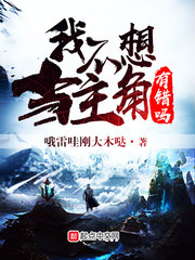 我不想当小说反派