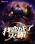 漫威之我变成了灭霸小说免费阅读