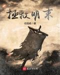如何拯救明末