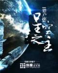克苏鲁星空之主