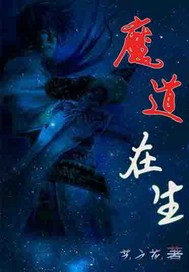 魔道祖师生