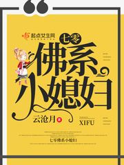 佛系小媳妇儿有声
