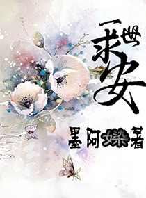 《一世安》