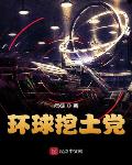 环球挖土党有声小说