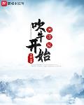 大汉从吹牛开始听书