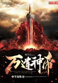 万道神帝小说在线阅读