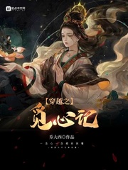 穿越之觅心记小说全文免费阅读