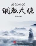 我在幕后调教大佬 下载百度网盘