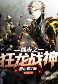 都市之狂龙战神王悍