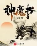 神魔书血红
