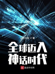 全球迈入神话时代优书网