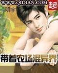 带着农场混异界有多少字