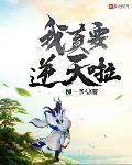 我真要逆天了