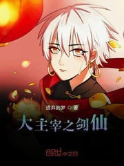 剑仙主宰百度百科