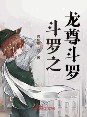 斗罗之龙尊斗罗小说免费下载