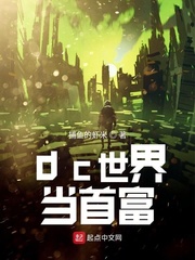 当我成为世界首富免费阅读