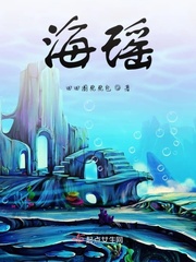 海瑶的含义