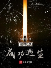 恭喜你 成功逃生