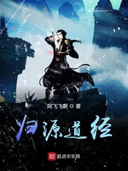 道家归元功