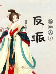 反派他闺女人见人爱txt