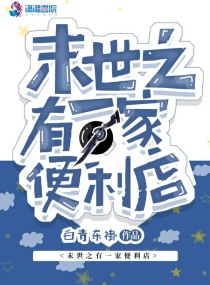 末世之有一家便利店动漫
