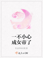 一不小心我成了开国女帝