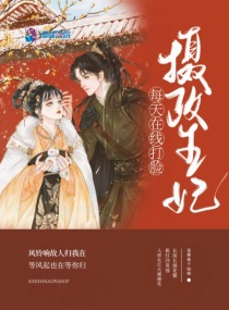 摄政王妃又美又飒短剧免费观看