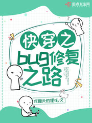 快穿之bug修复之路百度云