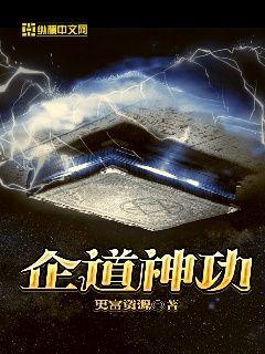 企道神功 更富资源