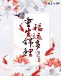 重生锦鲤小福宝免费阅读