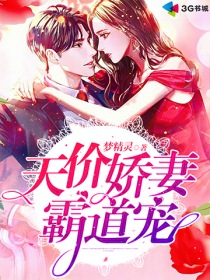 天降娇妻霸道宠短视频