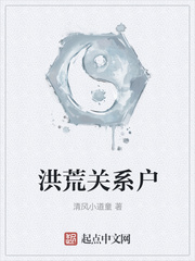 洪荒关系户等级划分