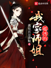 我家师姐超凶的小说全本免费阅读