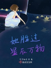 她胜过星辰万物免费阅读下载