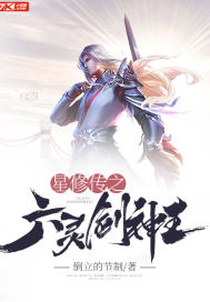 星修传之六灵剑神王小说免费阅读全文