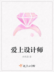 爱上设计师免费阅读漫画