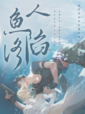 人鱼陷落全本免费阅读