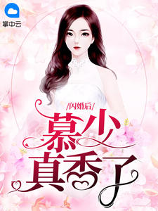 闪婚后慕少真香了宋九月小说全本免费阅读